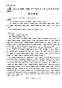 江西上进联考2026届高三上学期8月入学考-语文试题+答案
