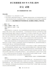 浙江强基联盟2025年8月高三上学期开学联考语文试卷