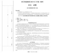 浙江省强基联盟2024-2025学年高一下学期3月月考语文试卷+答案