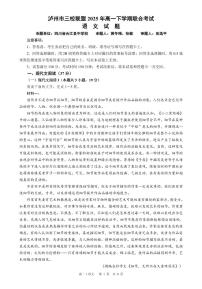 四川省泸州市三校联盟2024-2025学年高一下学期期末联合考试语文试题（含答案解析）