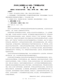 四川省泸州市三校联盟2024-2025学年高一下学期期末联合考试语文试题（含答案解析）