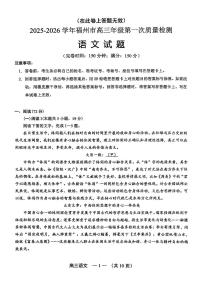 福建省福州市2025-2026学年高三上学期第一次质量检测语文试卷（含答案）