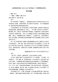 山西省部分校2024-2025学年高一下学期期末联考语文试题（解析版）