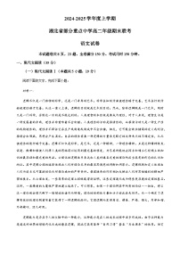 湖北省武汉市部分重点中学2024-2025学年高二上学期期末联考语文试题（含答案）