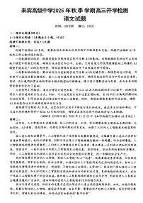 广西壮族自治区来宾高级中学2025-2026学年高三上学期开学语文试卷（含答案）含答案解析