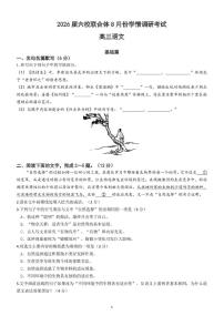 江苏省南京市六校联合体2025-2026学年高三上学期开学8月学情调研测试语文试题及答案