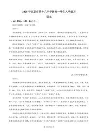 语文-北京市丰台区第十八中学2025-2026学年高一上学期开学分班考试题及答案