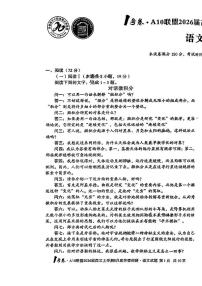 安徽A10联盟2026届高三上学期8月底学情调研-语文试题+答案
