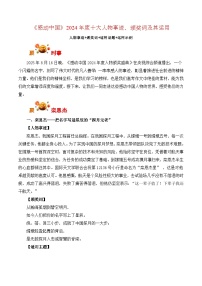 《感动中国》2024年度十大人物事迹、颁奖词及其运用-备战2026年高考语文写作之热点素材讲练（全国通用）
