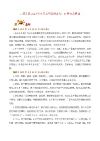 人民日报2025年8月上旬经典金句、时事热点评论精选-备战2026年高考语文写作之热点素材讲练（全国通用）