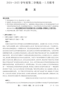 安徽省县中联盟2024-2025学年高一下学期5月联考语文试卷