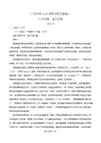 四川省广安中学2025-2026学年高三上学期8月月考语文试卷（Word版附解析）
