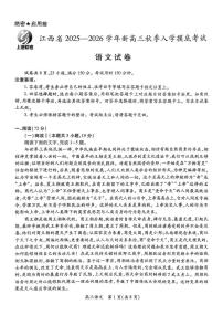 江西上进联考2026届高三上学期入学摸底考试语文试题（含答案）含答案解析