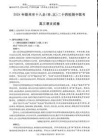 江西省赣州市十八县(市、区)二十四校2024-2025学年高三上学期期中考试语文试卷+答案