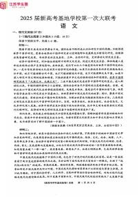 江苏省新高考基地学校2024-2025学年高三上学期12月第一次大联考语文试题+答案