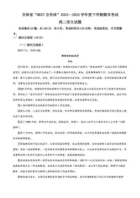 吉林省“BEST合作体”2023-2024学年高二下学期7月期末考试 语文