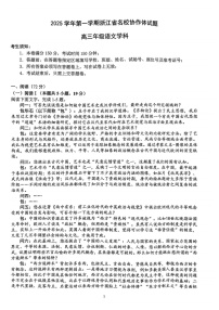 浙江省G12名校协作体2025学年第一学期9月高三上学期开学联考语文试卷