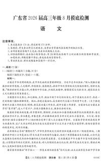 广东省2026届高三上学期8月摸底检测语文试题（PDF版附解析）