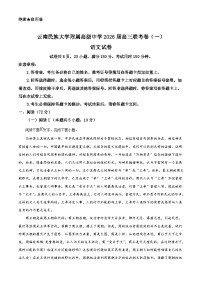 云南省昆明市云南民族大学附中等校2025-2026学年高三上学期联考卷（一）语文试题（解析版）
