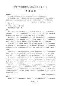 重庆市巴蜀中学2026届高三上学期8月高考适应性月考（一）语文PDF版含解析