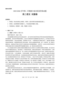 浙江省名校协作体2025-2026学年高二上学期开学联考语文试卷