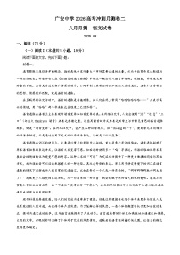 四川省广安市广安区广安中学2025-2026学年高三8月月考语文试题（解析版）