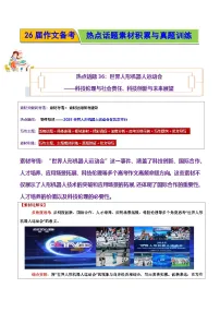 世界人形机器人运动会——科技伦理与社会责任、科技创新与未来展望-2026年高考语文作文热点话题素材讲练（全国通用）