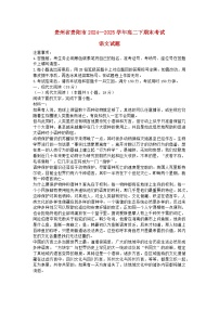贵州省贵阳市2024_2025学年高二语文下学期6月期末考试含解析
