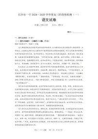 湖南省长沙市一中2024-2025学年高三上学期阶段性检测（一）语文试题+答案