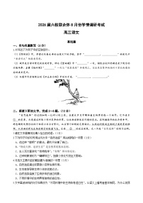 江苏省南京市六校联合体2026届高三上学期8月学情调研考试语文Word版含答案