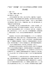 广东省“六校联盟”2025-2026学年高三上学期第一次联考语文试卷（解析版）