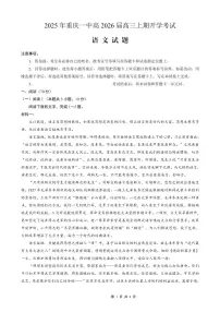 重庆一中高2026届高三上期开学考试-语文试卷+答案
