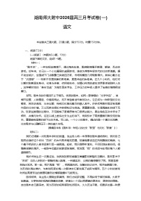 湖南师大附中2026届高三月考试卷（一）语文试卷（含答案）