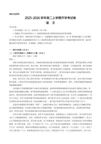河北省保定市部分高中2025-2026学年高二上学期开学考试语文试卷
