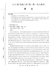 2025届皖南八校高三下学期10月第一次大联考-语文试卷（含答案）