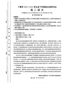 湖北省十堰市 2024-2025学年度高二下学期期末调研考试语文试卷+答案