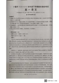 湖北省十堰市2024-2025学年高一下学期6月期末考试语文试卷+答案