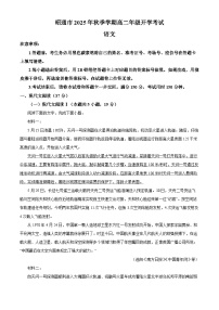 云南省昭通市2025-2026学年高二上学期开学检测 语文试题