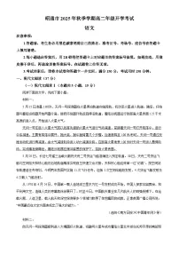 云南省昭通市2025-2026学年高二上学期开学检测 语文试题