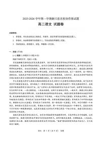 浙江省名校协作体2025-2026学年高二上学期开学 语文试卷