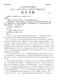 山东省名校考试联盟2025-2026学年高三上学期开学摸底考试语文试卷