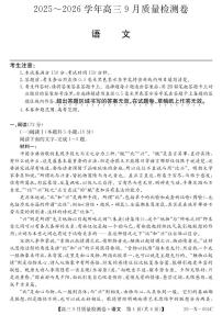 山西省三上学期晋卓越联盟2026届高三上学期9月质量检测（26-X-004C）语文试题+答案