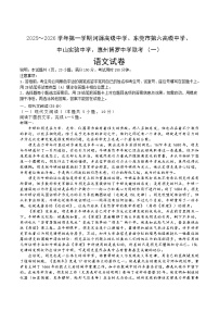 广东省四校联考2026届高三上学期9月联考（一）语文试题（含答案）