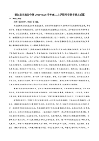 浙江省名校协作体2025-2026学年高二上学期开学语文试题（含答案）