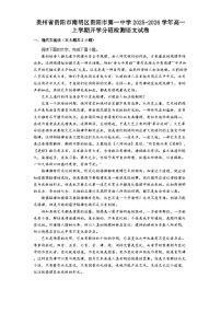 贵州省贵阳市第一中学2025-2026学年高一上学期开学考试语文试题（含答案）