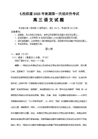 重庆市七校联盟2026届高三上学期9月开学考试语文试卷