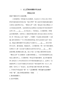 高中语文人教统编版必修 上册5 以工匠精神雕琢时代品质精品练习题