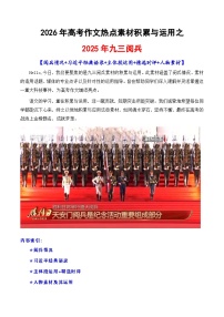 专题09 2025九三阅兵热点素材积累与运用-2026年高考语文议论文写作讲练（全国通用）