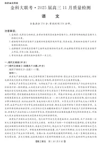 河南省金科新未来大联考2024-2025学年高三上学期11月质量检测语文试卷+答案