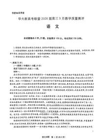 华大新高考联盟2026届高三上学期9月教学质量检测语文试卷及答案